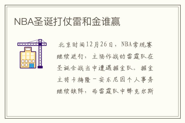 NBA圣诞打仗雷和金谁赢