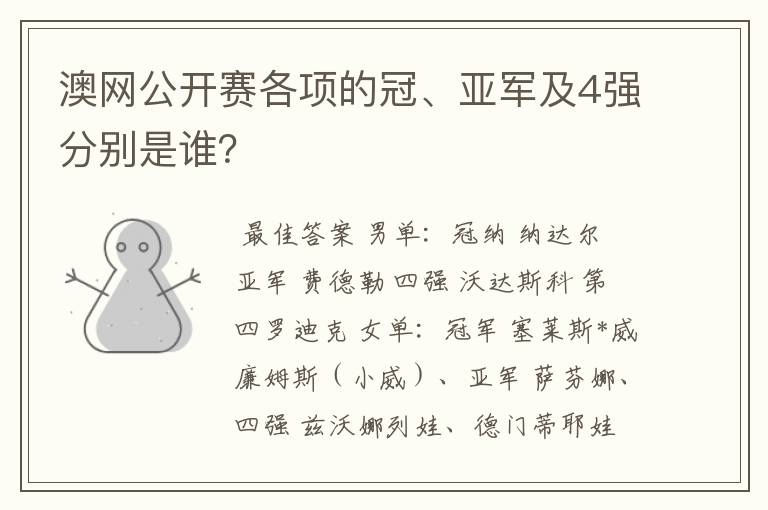 澳网公开赛各项的冠、亚军及4强分别是谁?
