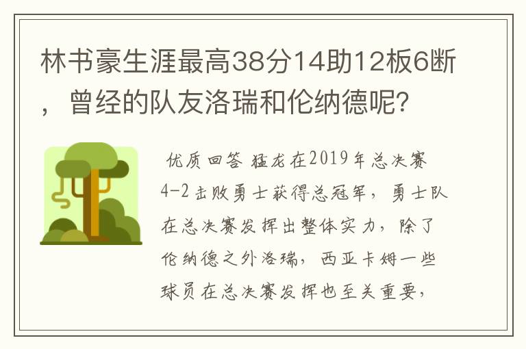 林书豪生涯最高38分14助12板6断，曾经的队友洛瑞和伦纳德呢？