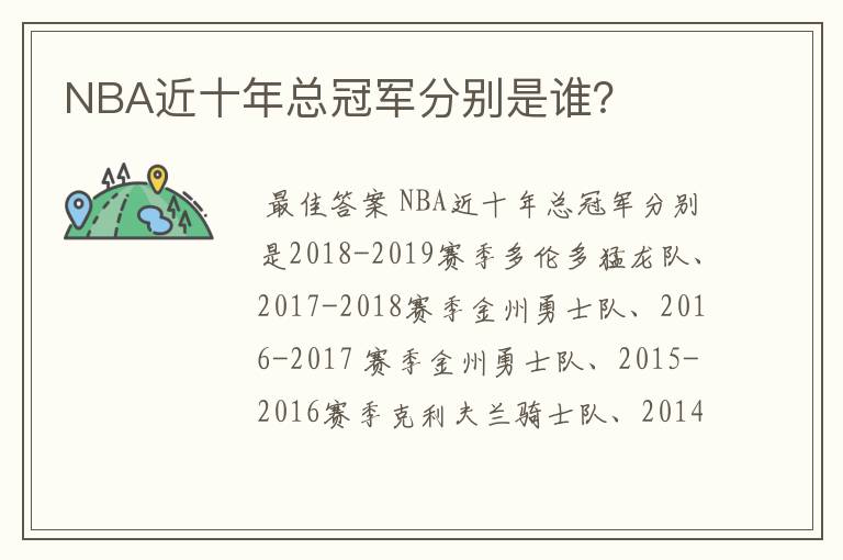 NBA近十年总冠军分别是谁？