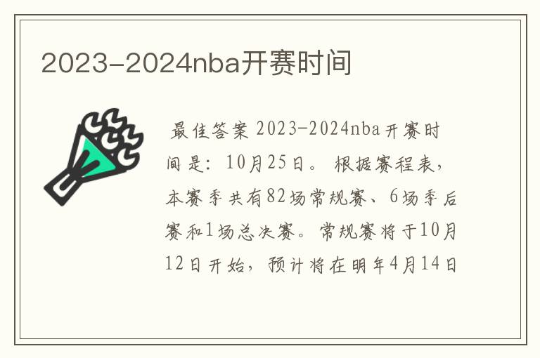 2023-2024nba开赛时间