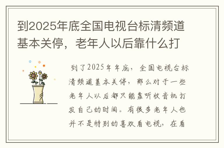 到2025年底全国电视台标清频道基本关停，老年人以后靠什么打发时间？