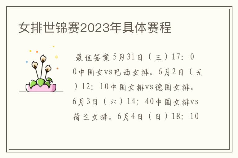 女排世锦赛2023年具体赛程