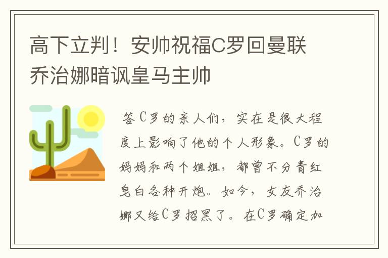 高下立判！安帅祝福C罗回曼联 乔治娜暗讽皇马主帅