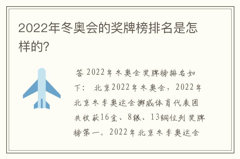 2022年冬奥会的奖牌榜排名是怎样的？