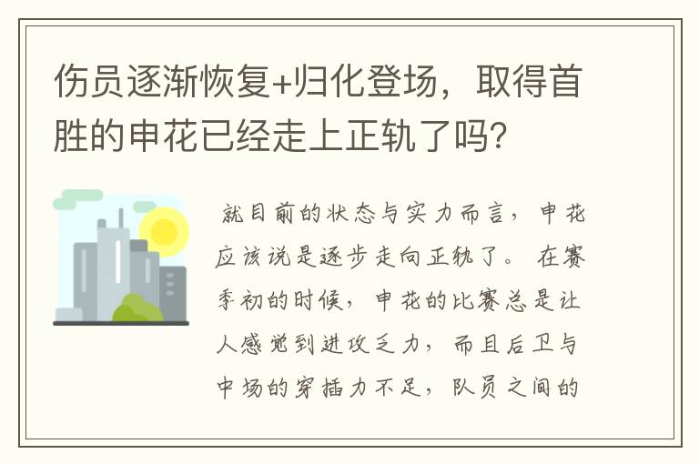 伤员逐渐恢复+归化登场，取得首胜的申花已经走上正轨了吗？