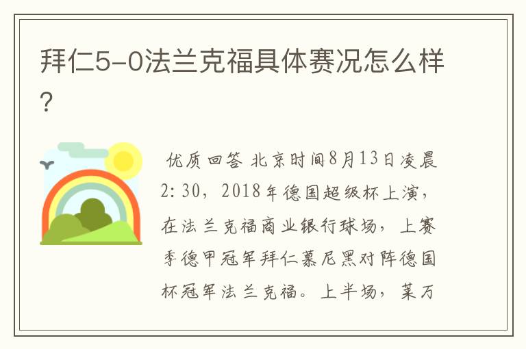 拜仁5-0法兰克福具体赛况怎么样？