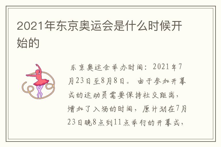 2021年东京奥运会是什么时候开始的