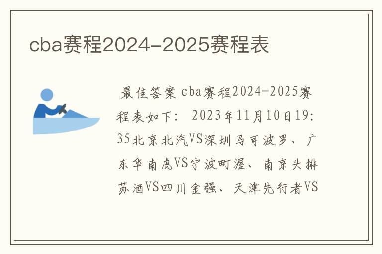 cba赛程2024-2025赛程表