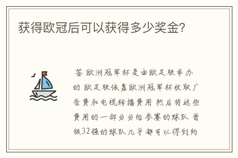 获得欧冠后可以获得多少奖金？