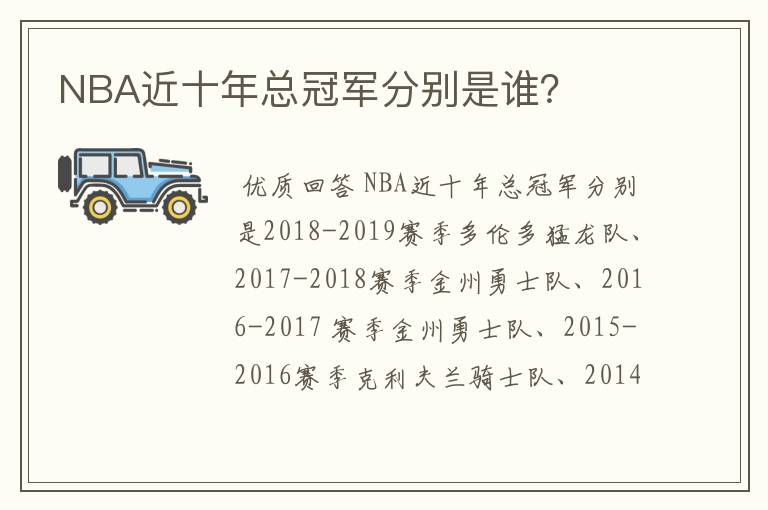 NBA近十年总冠军分别是谁？