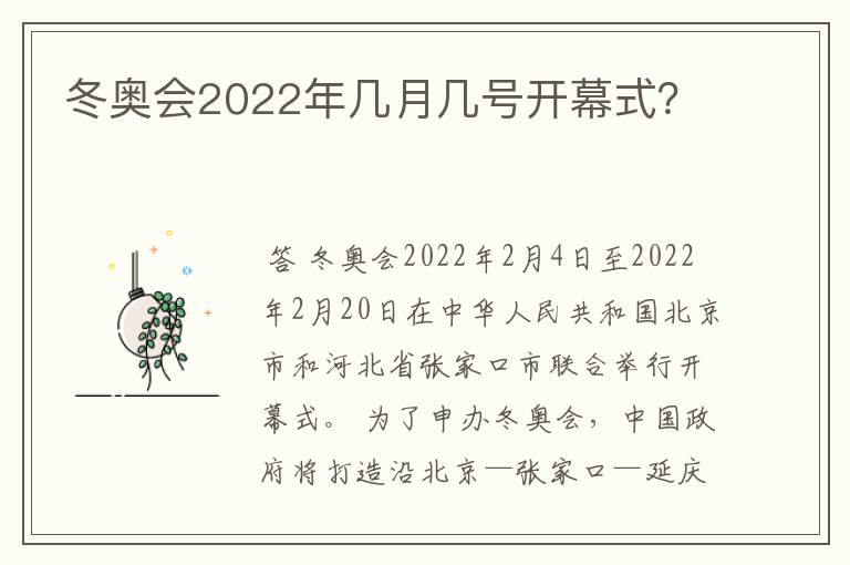 冬奥会2022年几月几号开幕式？