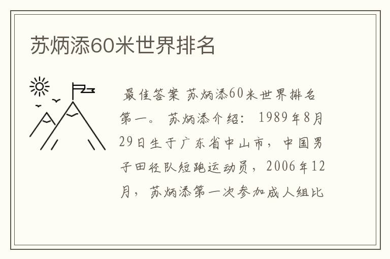 苏炳添60米世界排名