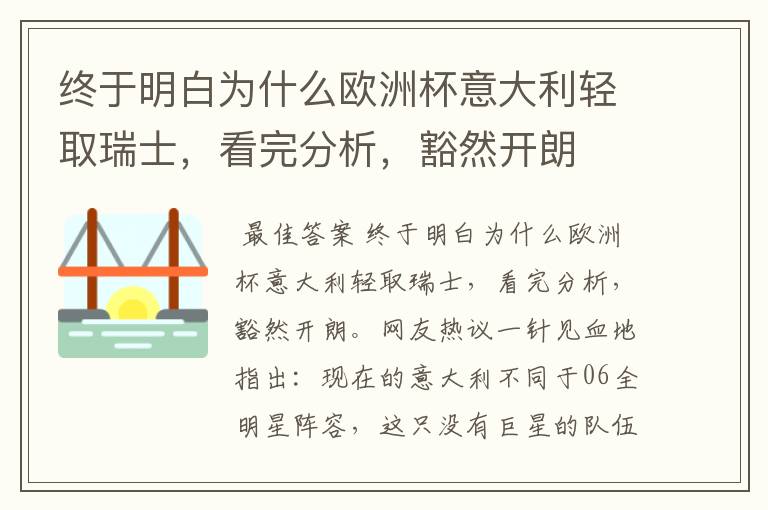 终于明白为什么欧洲杯意大利轻取瑞士,看完分析,豁然开朗