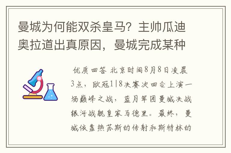 曼城为何能双杀皇马？主帅瓜迪奥拉道出真原因，曼城完成某种蜕变