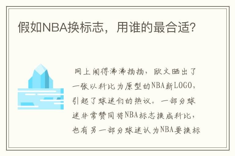 假如NBA换标志，用谁的最合适？