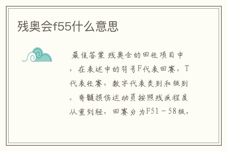 残奥会f55什么意思