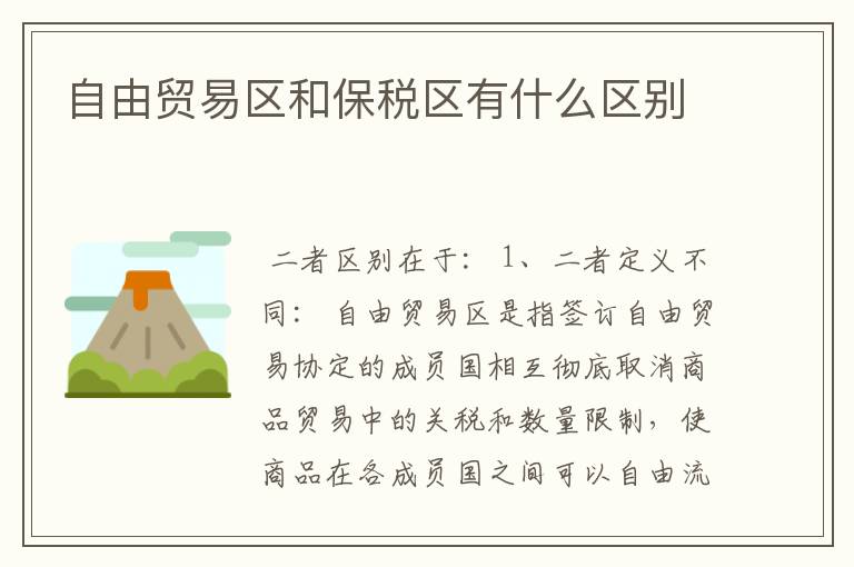 自由贸易区和保税区有什么区别