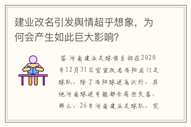 建业改名引发舆情超乎想象，为何会产生如此巨大影响？