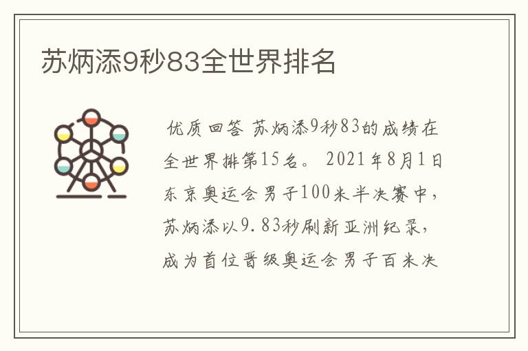 〈苏炳添世界排名第几〉苏炳添9.83世界排名