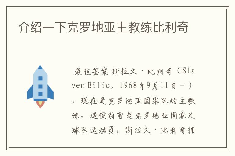 介绍一下克罗地亚主教练比利奇