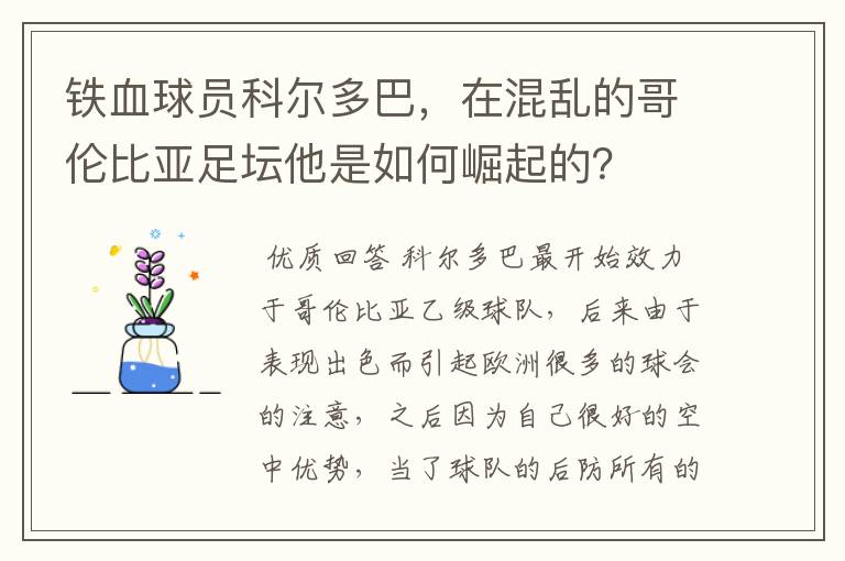 铁血球员科尔多巴，在混乱的哥伦比亚足坛他是如何崛起的？