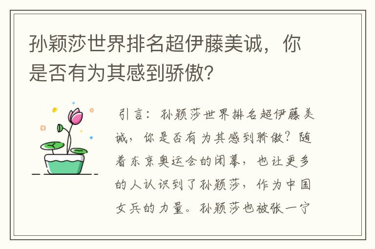 孙颖莎世界排名超伊藤美诚，你是否有为其感到骄傲？