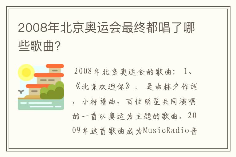 2008年北京奥运会最终都唱了哪些歌曲？