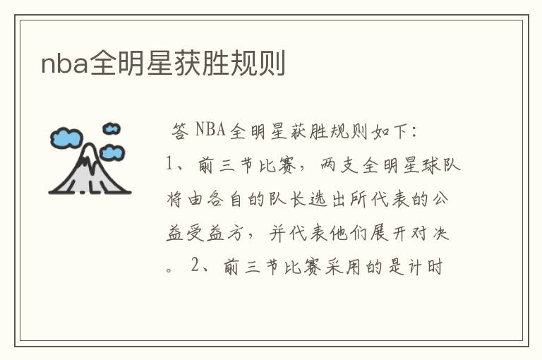 nba全明星获胜规则