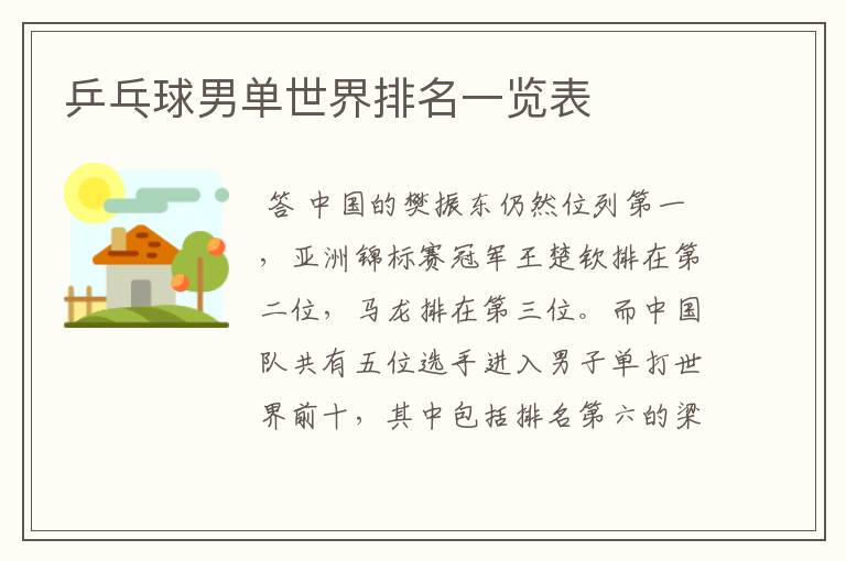 乒乓球男单世界排名一览表