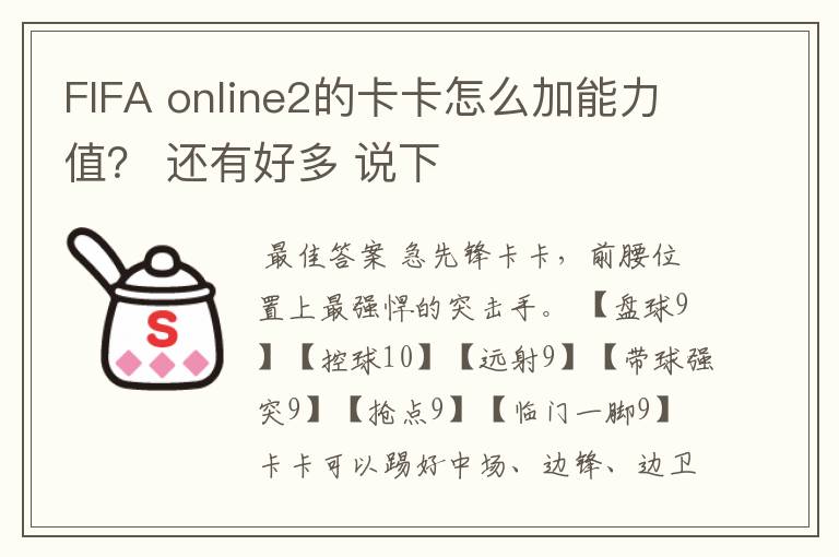 FIFA online2的卡卡怎么加能力值？ 还有好多 说下