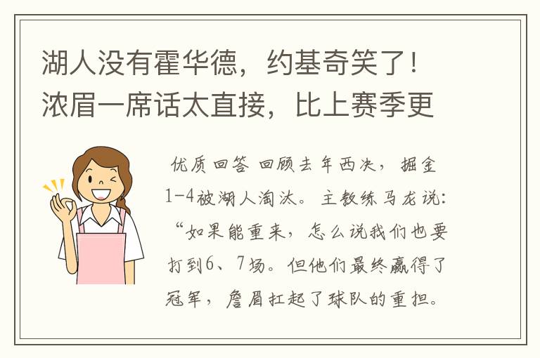 湖人没有霍华德，约基奇笑了！浓眉一席话太直接，比上赛季更强