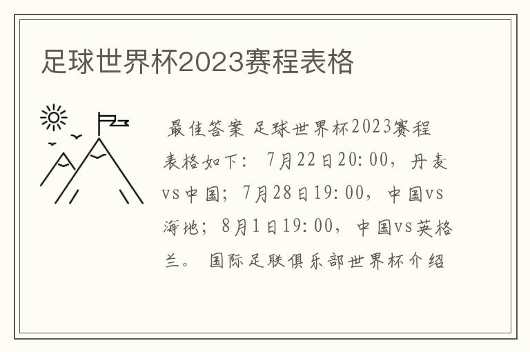 足球世界杯2023赛程表格