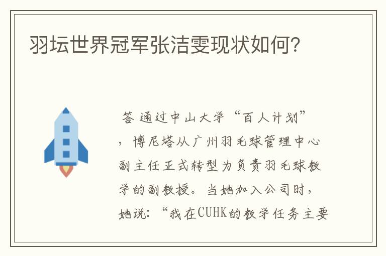 羽坛世界冠军张洁雯现状如何?