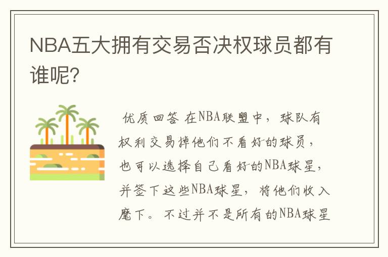 NBA五大拥有交易否决权球员都有谁呢?