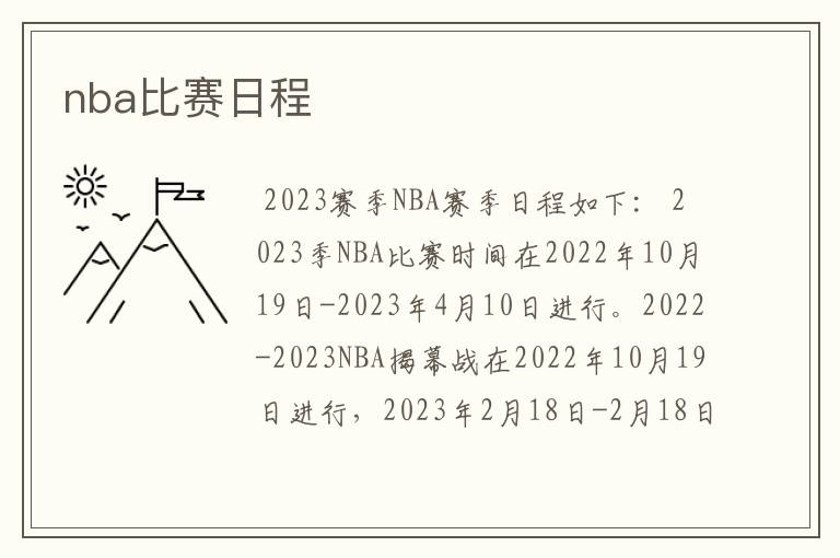 nba比赛日程