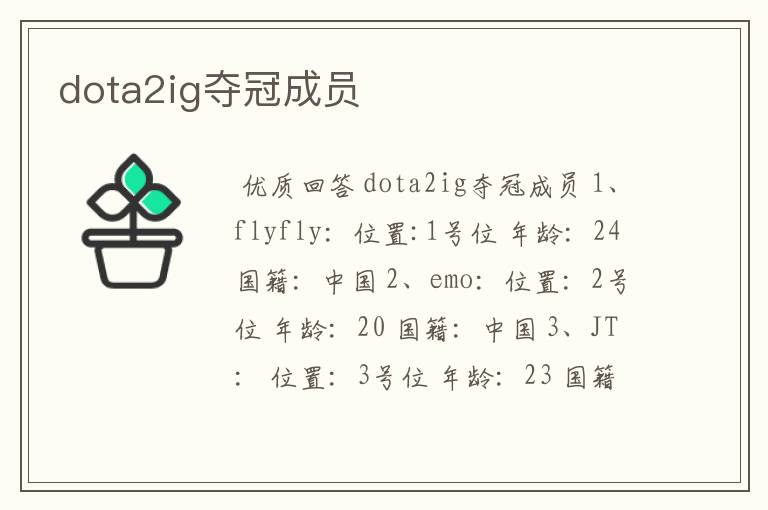 dota2ig夺冠成员