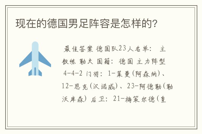 现在的德国男足阵容是怎样的?