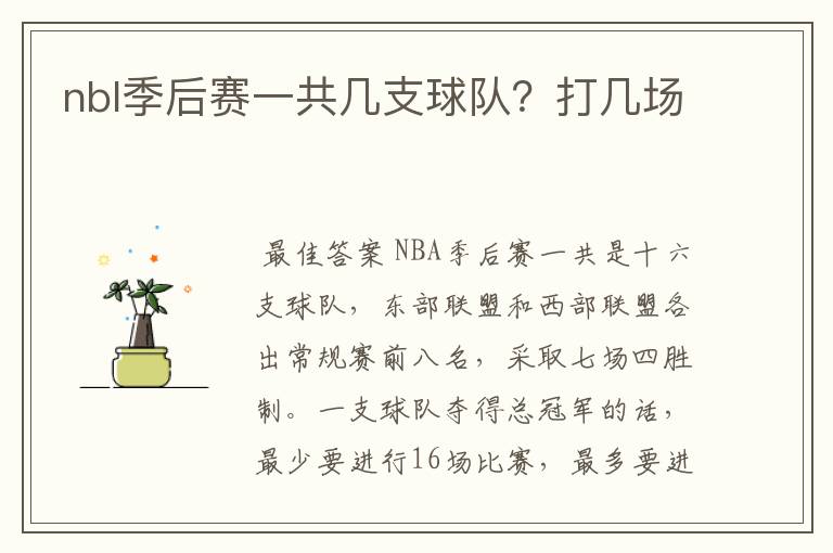 nbl季后赛一共几支球队？打几场