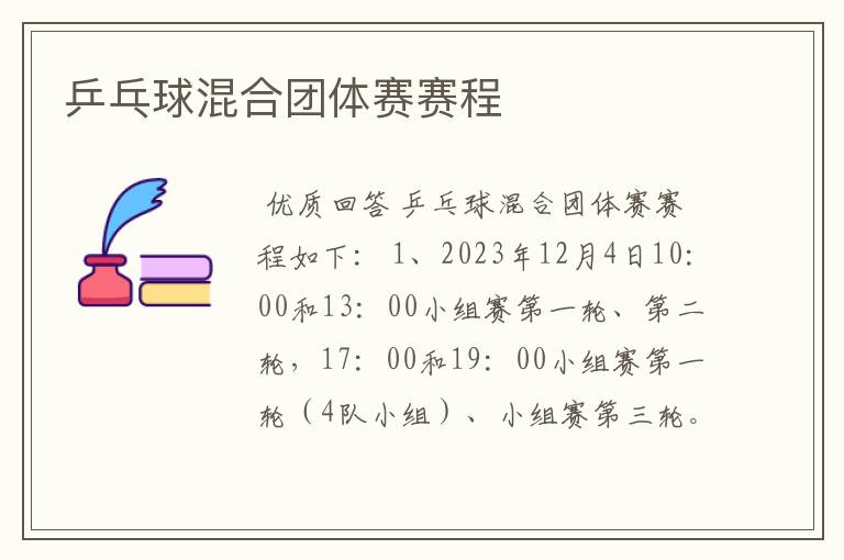 乒乓球混合团体赛赛程