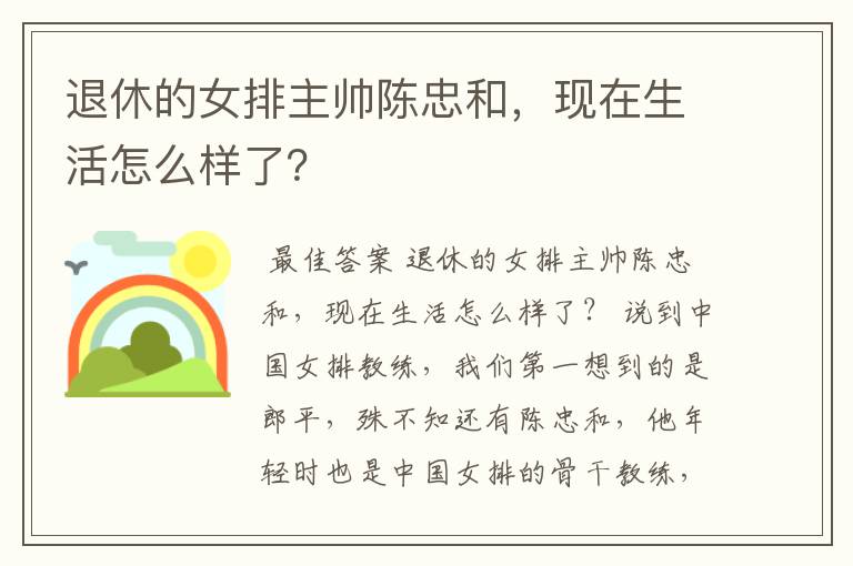 退休的女排主帅陈忠和，现在生活怎么样了？