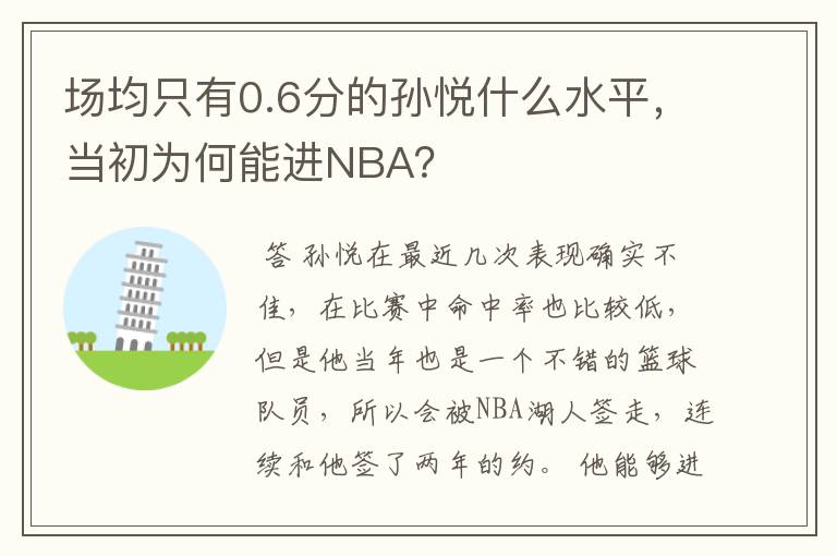 场均只有0.6分的孙悦什么水平，当初为何能进NBA？