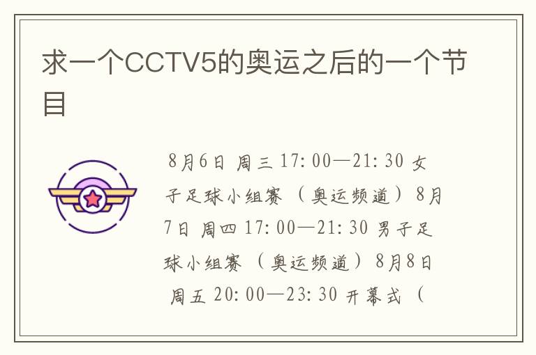 求一个CCTV5的奥运之后的一个节目