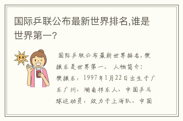 国际乒联公布最新世界排名,谁是世界第一?