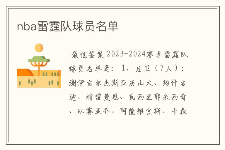 nba雷霆队球员名单