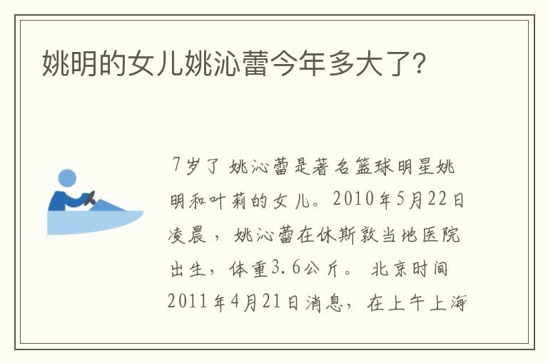 姚明的女儿姚沁蕾今年多大了？