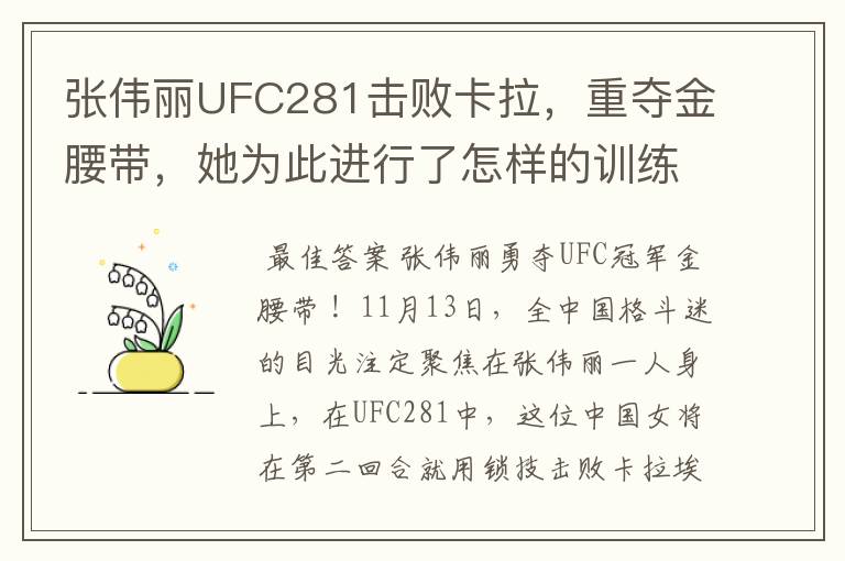 张伟丽UFC281击败卡拉，重夺金腰带，她为此进行了怎样的训练？