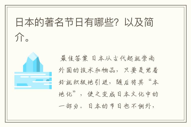 日本的著名节日有哪些？以及简介。