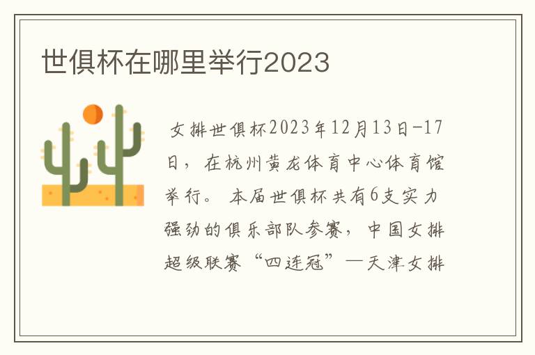 世俱杯在哪里举行2023