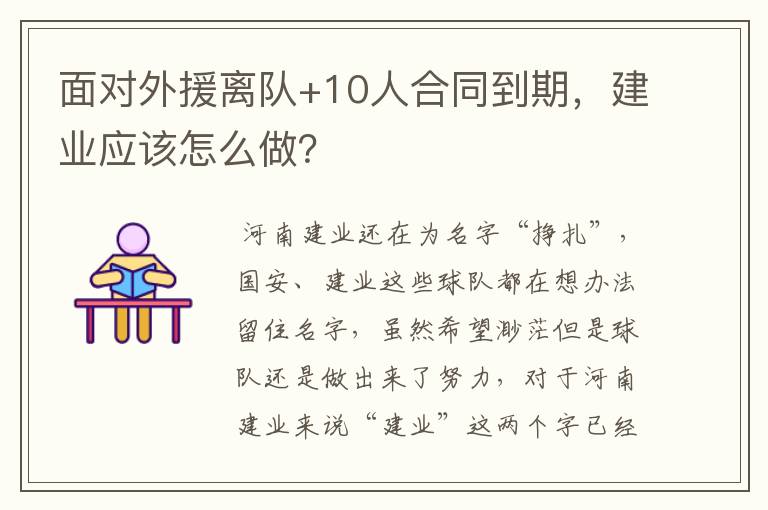 面对外援离队+10人合同到期，建业应该怎么做？